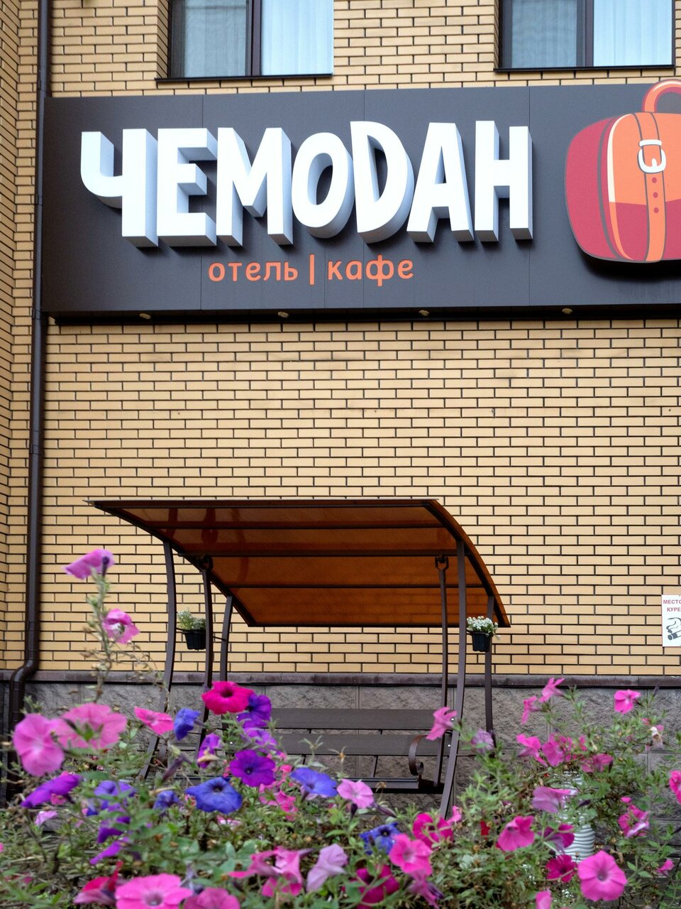 Отель Чемодан Смоленск-11