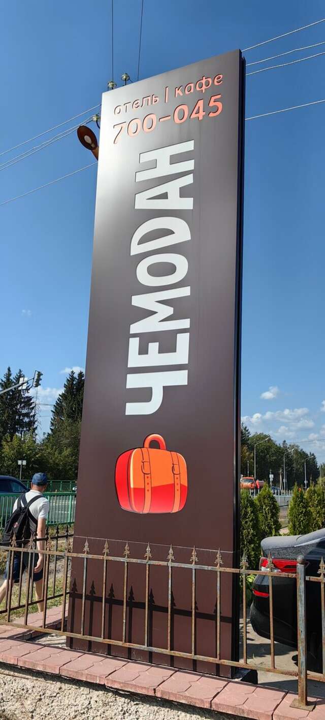 Отель Чемодан Смоленск-139